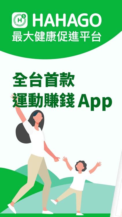 HAHAGO：運動賺錢的計步器 .